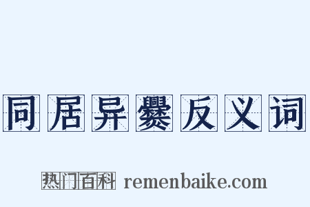 同居异爨反义词是什么意思的图片